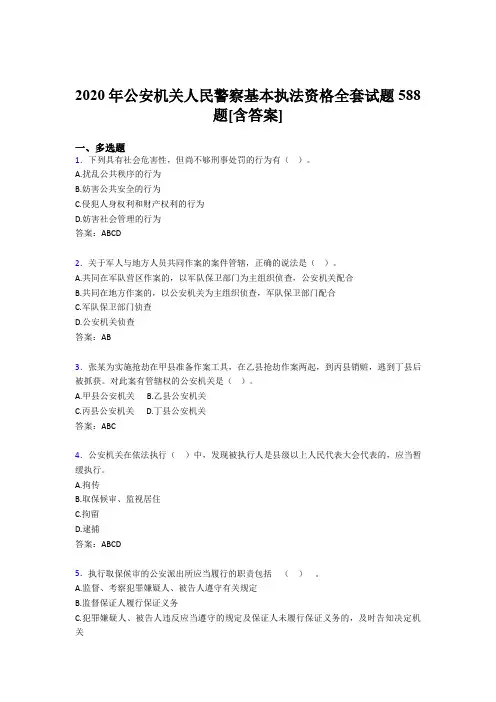 精选最新版2020年公安机关人民警察基本执法资格全套考核复习题库588题(含参考答案)