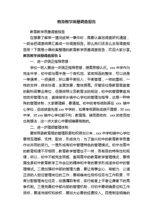 教育教学质量调查报告