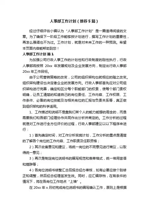 人事部工作计划（推荐5篇）