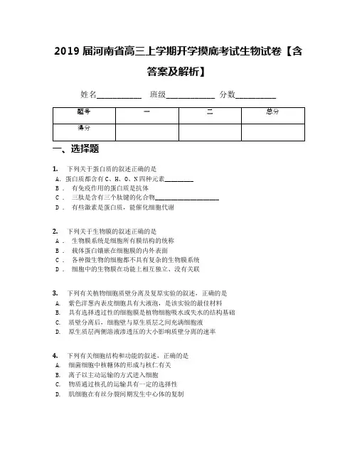 2019届河南省高三上学期开学摸底考试生物试卷【含答案及解析】