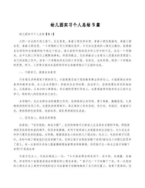 幼儿园实习个人总结5篇