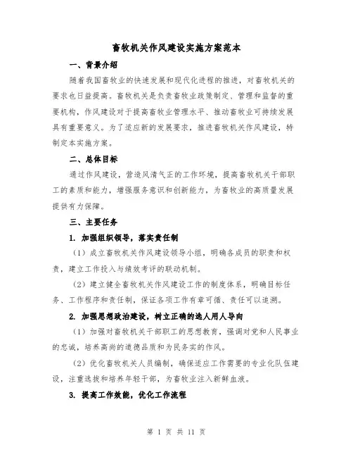 畜牧机关作风建设实施方案范本(2篇)