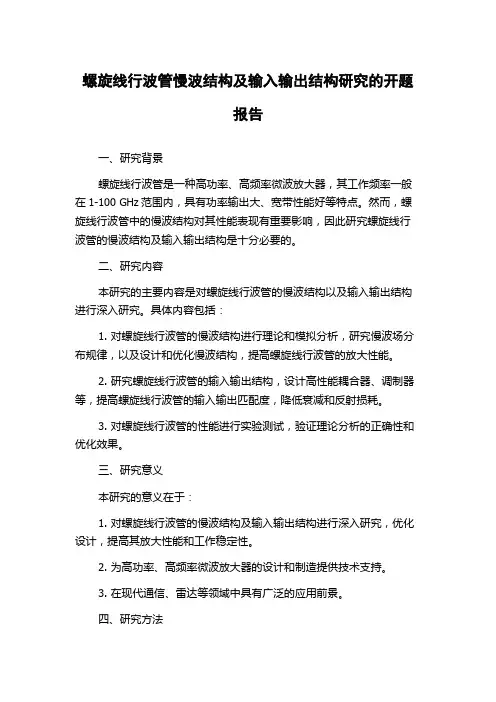 螺旋线行波管慢波结构及输入输出结构研究的开题报告