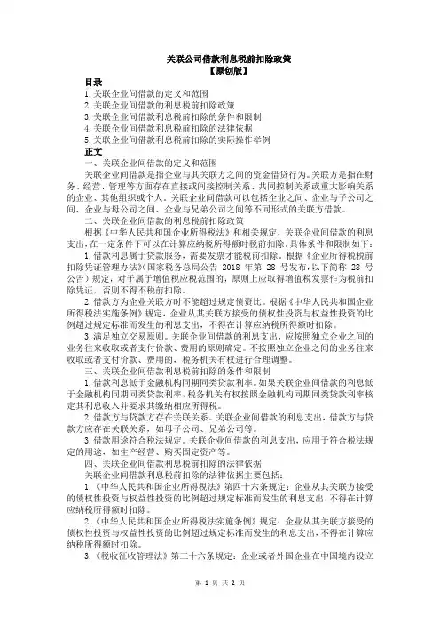 关联公司借款利息税前扣除政策