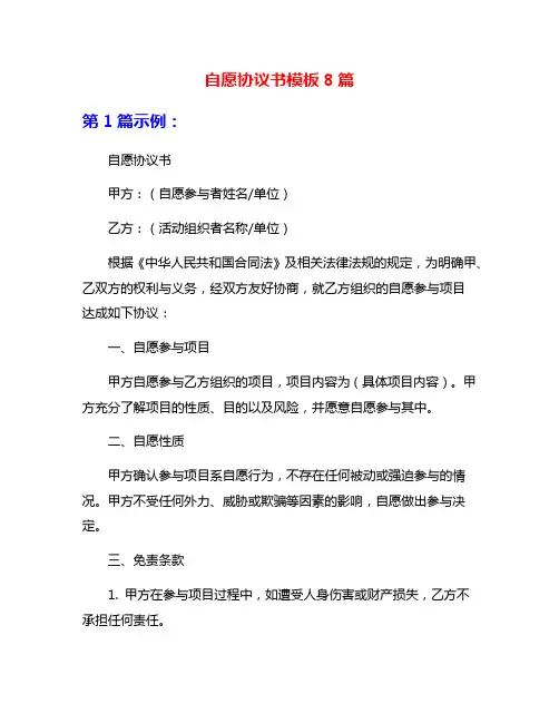 自愿协议书模板8篇