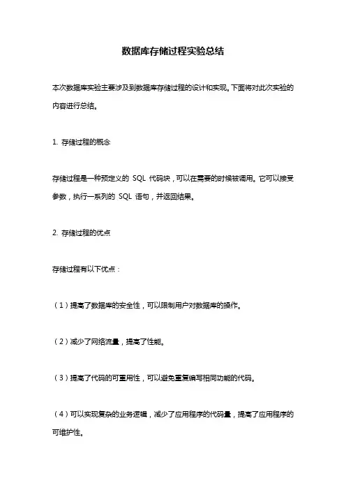 数据库存储过程实验总结 