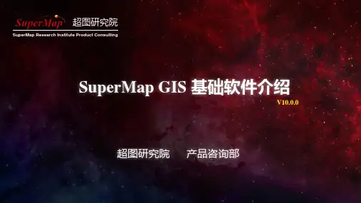 超图软件介绍SuperMap GIS 10i基础软件介绍
