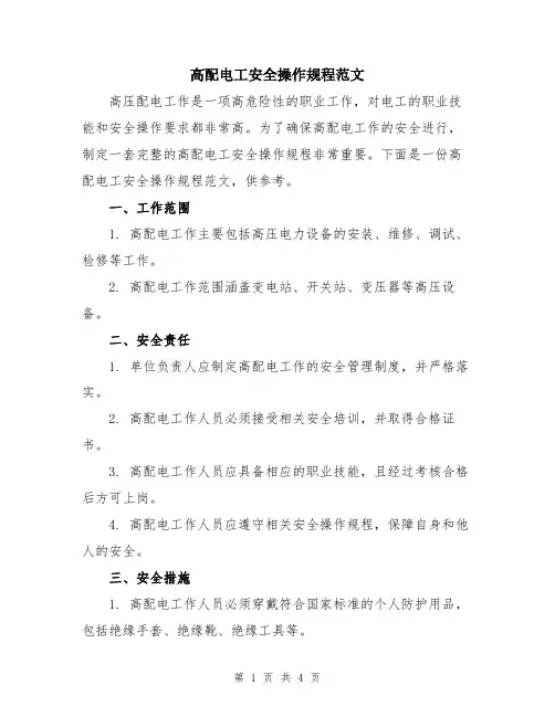 高配电工安全操作规程范文