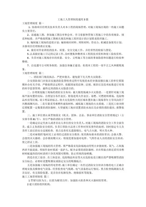 工地工人管理制度通用3篇