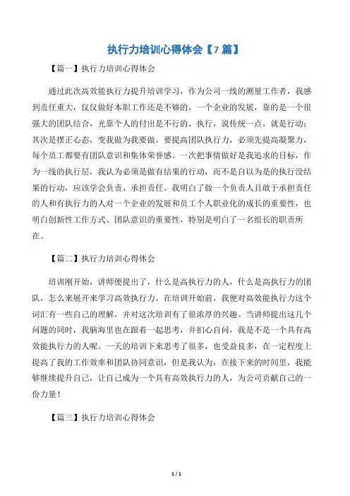执行力培训心得体会【7篇】