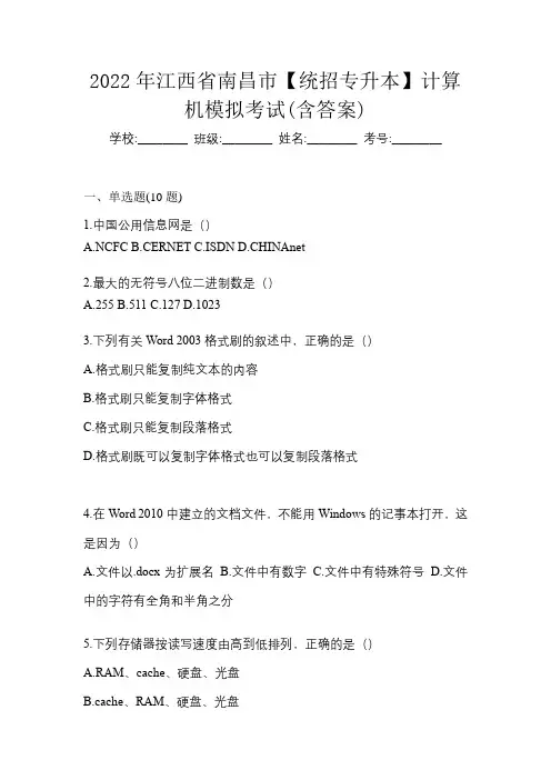 2022年江西省南昌市【统招专升本】计算机模拟考试(含答案)