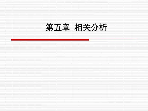 自考 统计学原理 第5章 相关分析分解