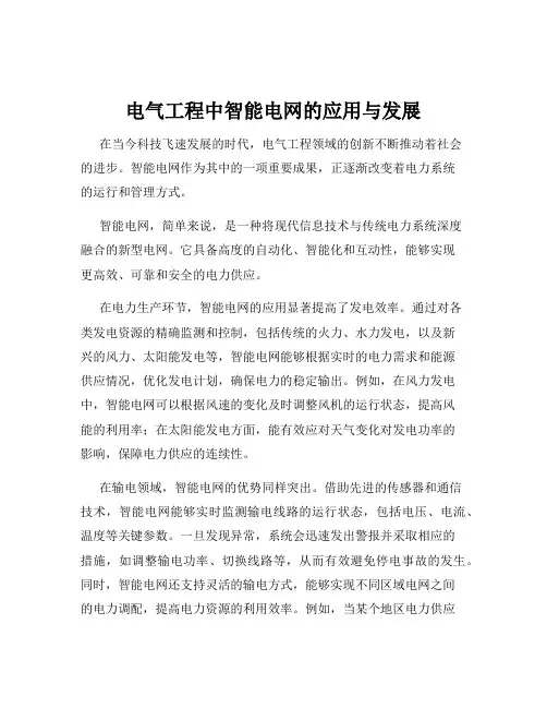 电气工程中智能电网的应用与发展