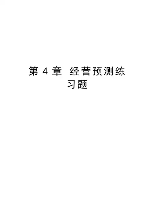 第4章 经营预测练习题复习过程