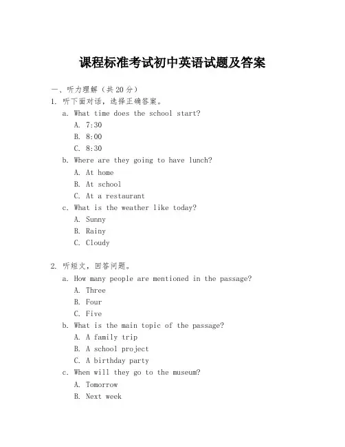 课程标准考试初中英语试题及答案