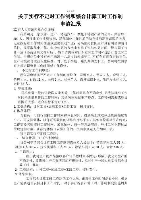 实行不定时工作制和综合计算工时工作制的申请报告