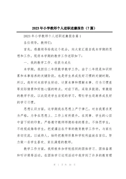 2023年小学教师个人述职述廉报告(7篇)