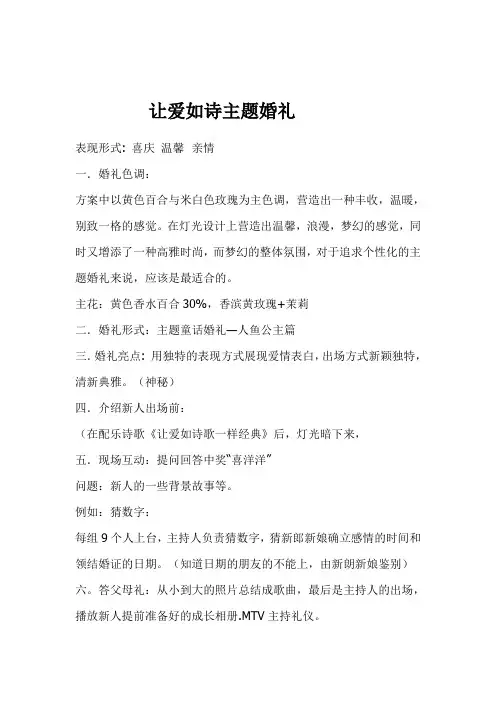 《让爱如诗歌一样经典》主题婚礼策划方案