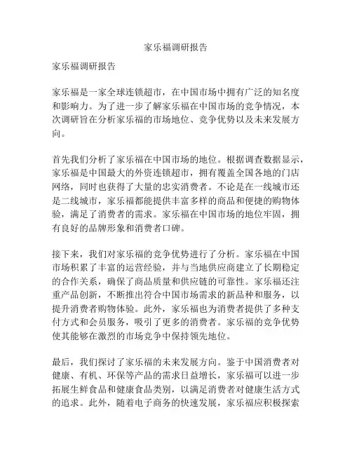 家乐福调研报告