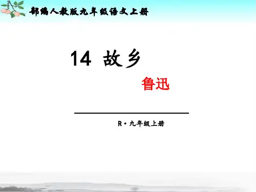 新部编人教版九年级上册语文第14课《故乡》ppt课件