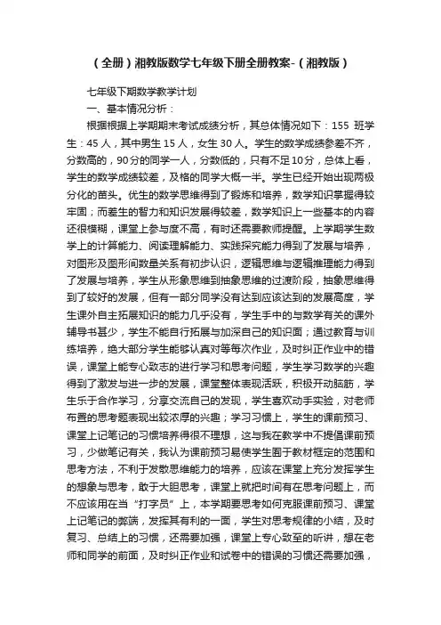 （全册）湘教版数学七年级下册全册教案-（湘教版）