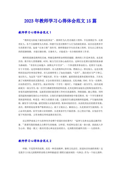 2023年教师学习心得体会范文15篇【精选】
