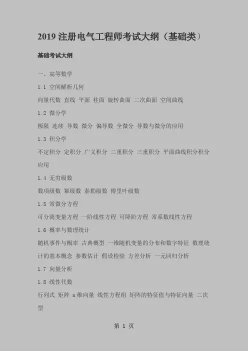 2019注册电气工程师考试大纲基础类版word精品文档21页