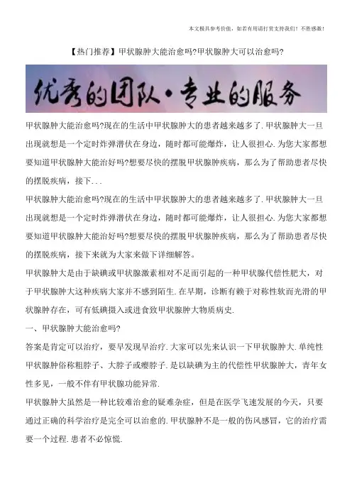 【热门推荐】甲状腺肿大能治愈吗？甲状腺肿大可以治愈吗？