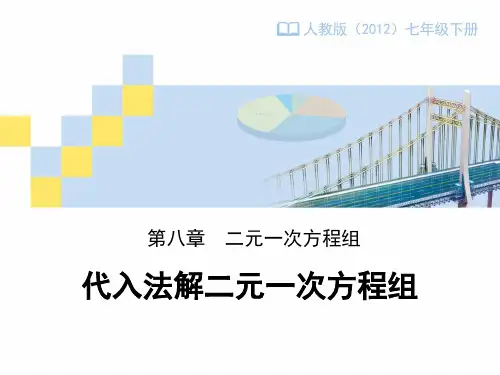 《代入法解二元一次方程组》教学设计课件