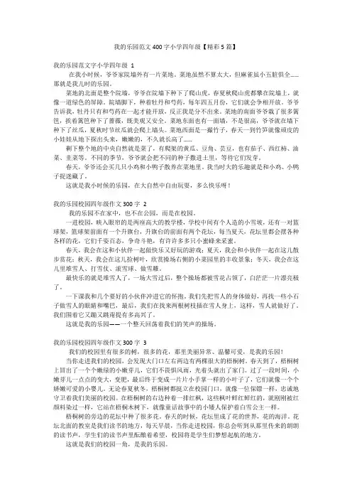 我的乐园范文400字小学四年级【精彩5篇】
