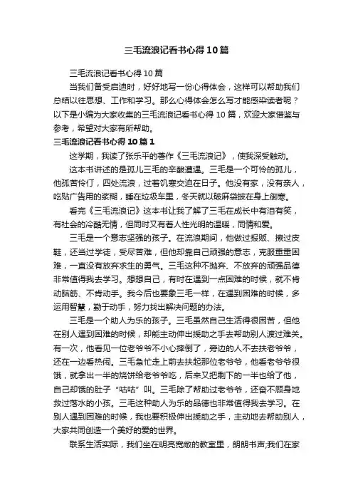 三毛流浪记看书心得10篇