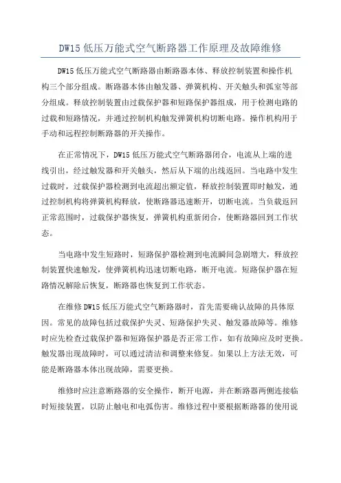 DW15低压万能式空气断路器工作原理及故障维修