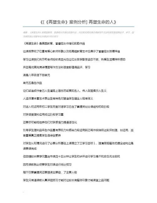 [《再塑生命》案例分析] 再塑生命的人