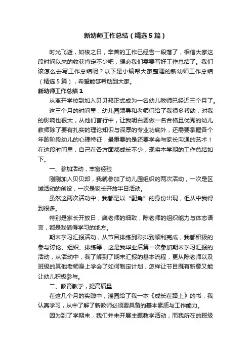 新幼师工作总结（精选5篇）