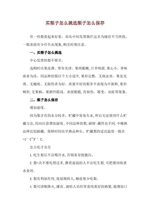 买梨子怎么挑选 梨子怎么保存
