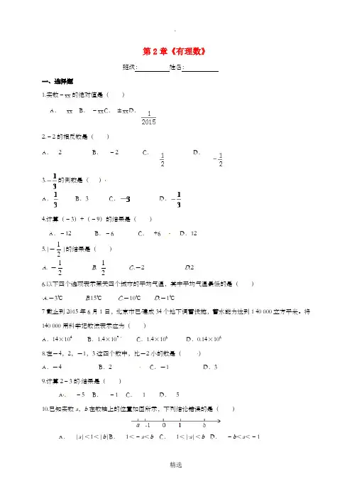 江苏省淮安市淮阴区凌桥乡七年级数学上册 第二章《有理数》练习2苏科版