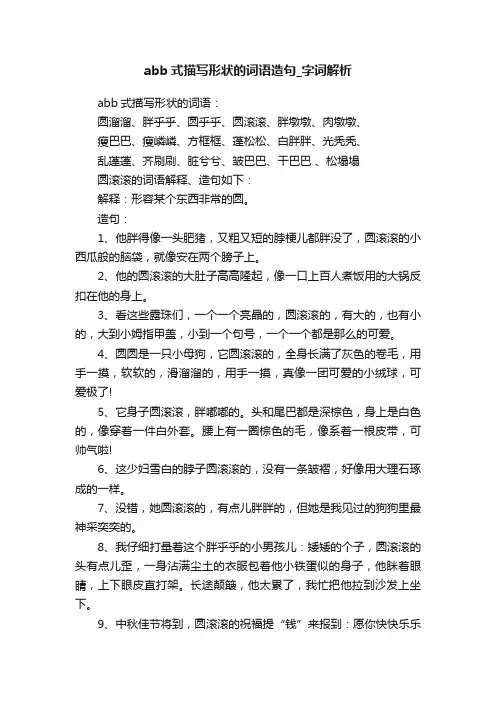 abb式描写形状的词语造句_字词解析