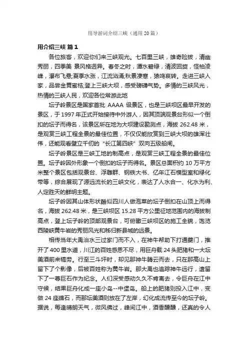 用导游词介绍三峡（通用20篇）