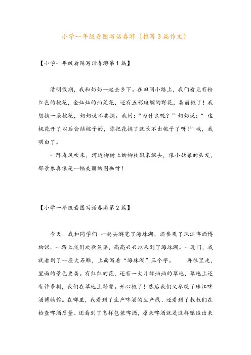 小学一年级看图写话春游(推荐3篇作文)
