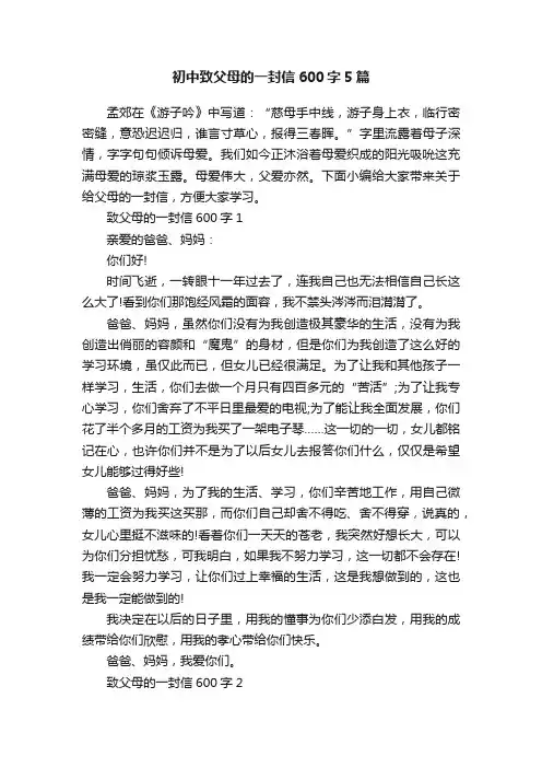 初中致父母的一封信600字5篇