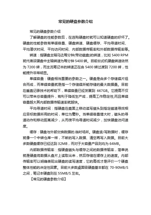 常见的硬盘参数介绍