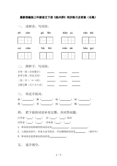 最新部编版三年级语文下册《赵州桥》同步练习及答案(合集)