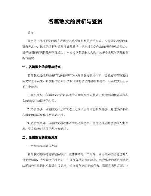名篇散文的赏析与鉴赏