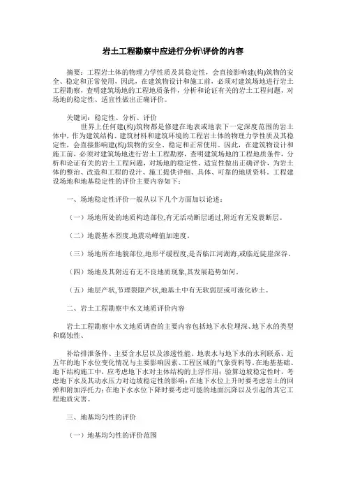 岩土工程勘察中应进行分析-评价的内容