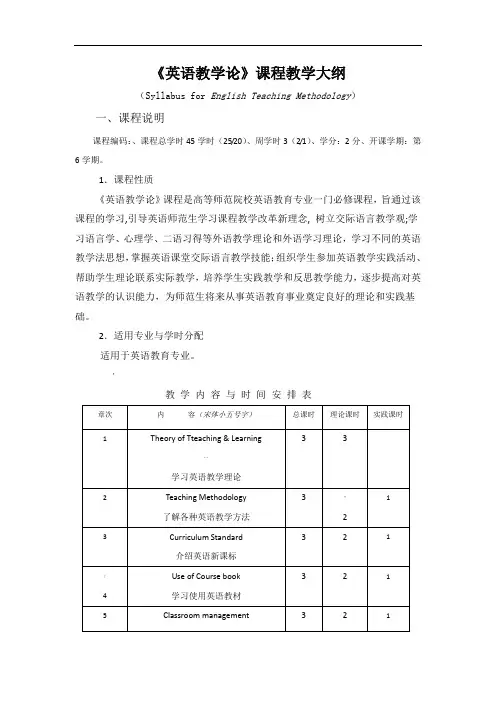《英语教学论》课程教学大纲