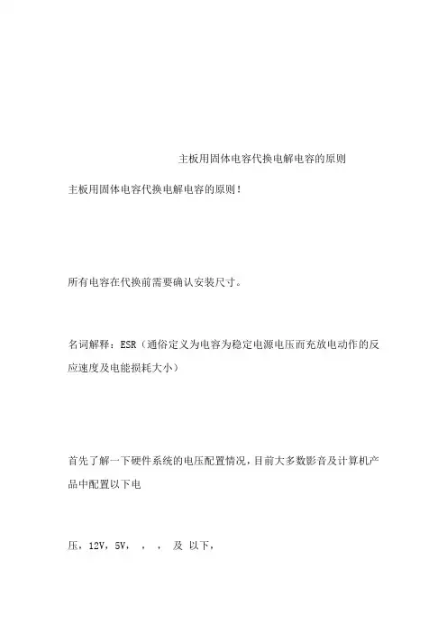 主板用固体电容代换电解电容的原则