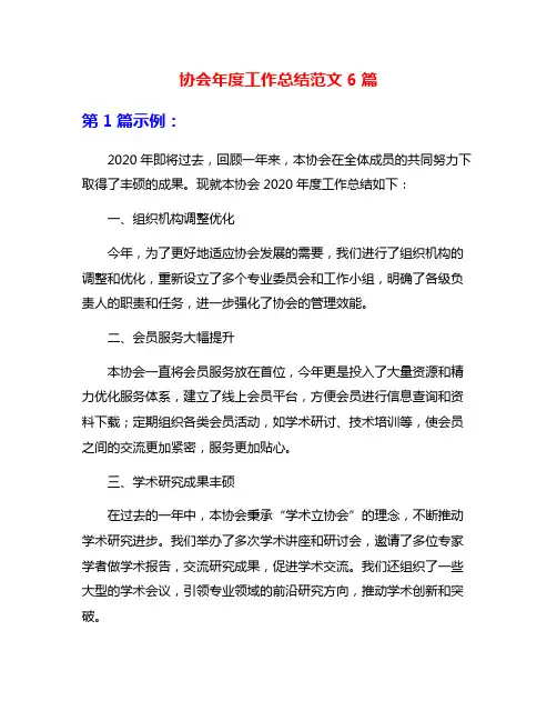 协会年度工作总结范文6篇