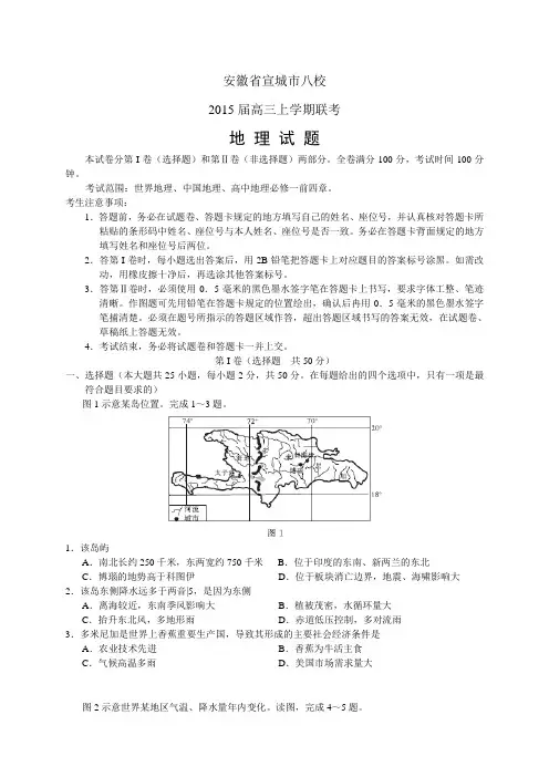 安徽省宣城市八校高三上学期联考——地理(1)地理