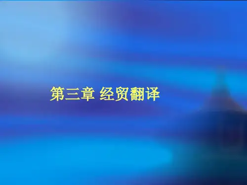 第三章经贸翻译