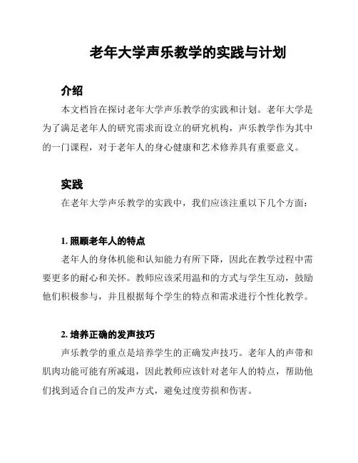 老年大学声乐教学的实践与计划